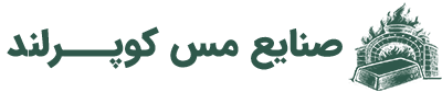صنایع مس کوپرلند